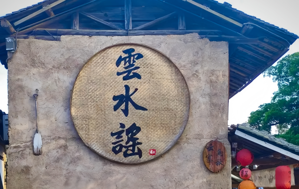 Yunshuiyao Ciudad Antigua:Un hogar poético de la pantalla del cine al Patrimonio de la Humanidad-2