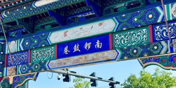 1741250970786.jpg Nanluoguxiang.jpg