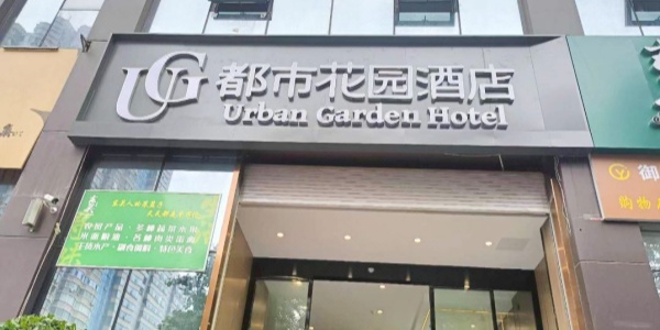 Urban Garden Hotel ,cheap hotels in xi'an.jpg